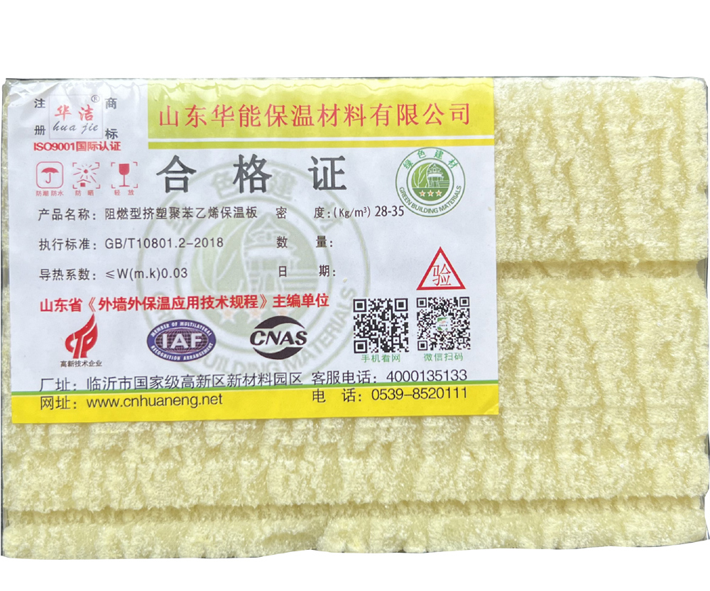 阻燃型擠塑聚苯乙烯保溫板